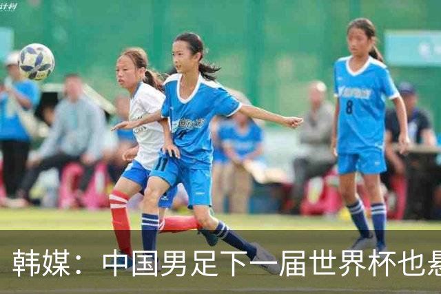 韩媒：中国男足下一届世界杯也悬，踢个泰国队都这么费劲